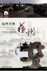 运河名城  苏州