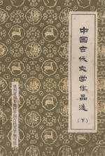 中国古代文学作品选  下