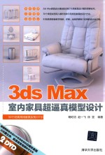 3dsMax室内家具超逼真模型设计