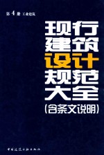 现行建筑设计规范大全  含条文说明  第4册  工业建筑