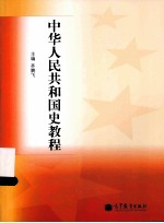 中华人民共和国史教程