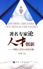 著名专家论  人才创新  中国人才50人论坛论文集