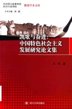 中共四川省委党校四川行政学院  教授学术文库  凯歌与奋进  中国特色社会主义发展研究论文集