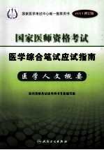 2011年国家医师资格考试医学综合笔试应试指南  医学人文概要