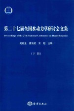 第二十七届全国水动力学研讨会文集  下