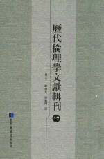 历代伦理学文献辑刊  17