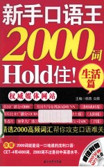 新手口语王，2000词Hold住！  生活篇