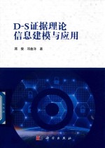 D-S证据理论信息建模与应用