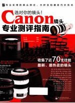 选对你的镜头！  Canon镜头专业测评指南  全彩