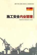 建筑与市政工程施工现场专业人员继续教育教材  施工安全内业管理