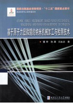 基于原子力显微镜的纳米机械加工与检测技术