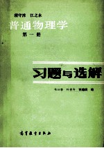 习题与选解  第1册  普通物理学