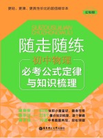 随走随练  初中物理必考公式定律与知识梳理