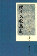 衢州文献集成  子部  第136册