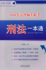 2016年法律硕士联考刑法一本通