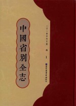 中国省别全志  第1册