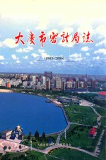 大庆市审计局志  1983-2006