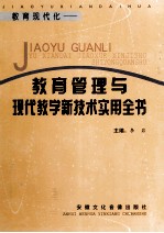 教育现代化  教育管理与现代教学新技术实用全书  第1卷