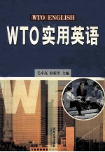 WTO实用英语