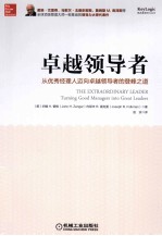 卓越领导者  从优秀经理人迈向卓越领导者的登封之道