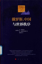 俄罗斯、中国与世界秩序