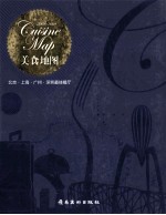 美食地图  北京·上海·广州·深圳最佳餐厅  2008-2009