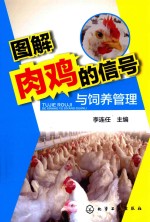 图解肉鸡的信号与饲养管理