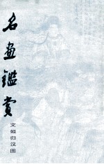 名画鉴赏  文姬归汉图