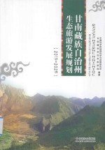 甘南藏族自治州生态旅游发展规划  2013-2025