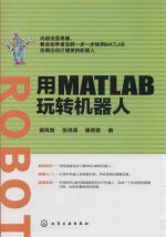 用MATLAB玩转机器人