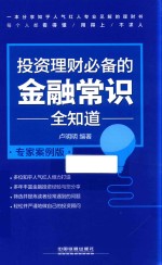 投资理财必备的金融常识全知道  专家案例版