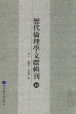 历代伦理学文献辑刊  10