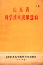 山东省科学技术成果选编