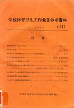 学校体育卫生工作业务参考资料  11