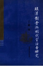 琉汉对音与明代官话音研究