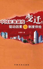 中国征地制度变迁  驱动因素与制度供给