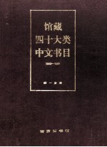 馆藏四十大类中文书目1949-1957  第1分册  社会科学部分