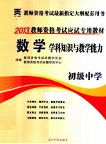 2013教师资格考试应试专用教材  数学学科知识与教学能力  初级中学