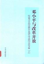 邓小平与改革开放  纪念邓小平同志诞辰110周年学术研讨会论文集  上