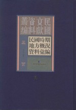 民国时期地方概况资料汇编  第1册