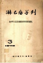 淋巴瘤学刊  向中华人民共和国卅周年国庆献礼