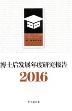 博士后发展年度研究报告  2016