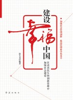 建设幸福中国  在改善民生和创新管理中加强社会建设