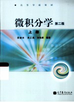 微积分学  第2版  上