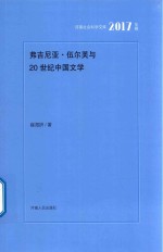 河南社会科学文库  弗吉尼亚·伍尔芙与20世纪中国文学  2017年辑