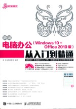 新编电脑办公  Windows 10+Office 2010版  从入门到精通