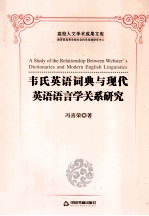 韦氏英语词典与现代英语语言学关系研究