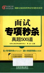 面试专项秒杀  真题500道