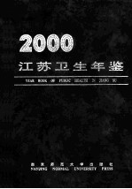 江苏卫生年鉴  2000