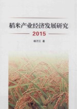 稻米产业经济发展研究  2015